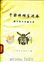 中国蜱螨学进展  济宁医专学报专号（1981 PDF版）