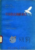 中国西北细蠓研究（1990 PDF版）