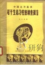 中国北方蚤类若干生态习性的调查报告（1980 PDF版）