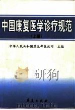 中国康复医学诊疗规范  上   1998  PDF电子版封面  7508015983  中华人民共和国卫生部医政司主编 