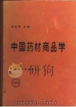中国药材商品学（1990 PDF版）