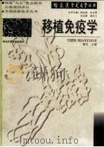 移植免疫学   1998  PDF电子版封面  7535221297  陈实主编 