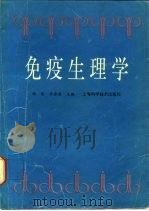 免疫生理学   1993  PDF电子版封面  7532332977  程违，李春德主编 