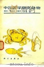 中国医学甲壳动物（1984 PDF版）