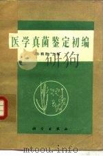 医学真菌鉴定初编（1987 PDF版）