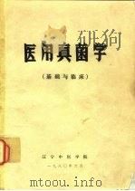 医用真菌学  基础与临床   1980  PDF电子版封面    吕乃群主编 