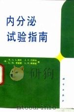 内分泌试验指南   1994  PDF电子版封面  7030044231  （美）佩 林（Perrin，R.A.L.）等著；史轶蘩等译 