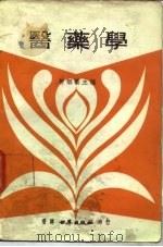 医药学   1924  PDF电子版封面    柳烟桥主编 
