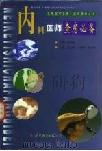 内科医师查房必备（1999 PDF版）