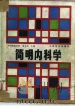 简明内科学   1987  PDF电子版封面  7117013117  中山医科大学，李士梅主编 