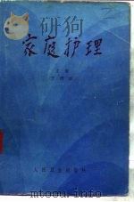 家庭护理   1984  PDF电子版封面  14048·4698  王瑛主编 