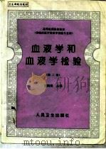 血液学和血液学检验  第2版   1990  PDF电子版封面  7117025719  王鸿利主编 