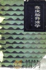 临床脑脊液学   1983  PDF电子版封面  14048·4355  萧镇祥编 