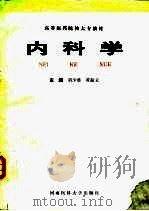 内科学   1996  PDF电子版封面  7810481053  刘少君，黄振文主编 