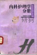 临床护理学多选题  内科护理学分册   1997  PDF电子版封面  7535721028  伍招娣，周昌菊主编；陈清兰卷主编；湖南医科大学编 