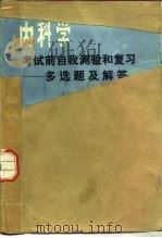 内科学考试前自我测验和复习  多选题及解答   1985  PDF电子版封面  14116·105  邓南伟编译 