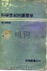 科学世纪的护理学   1979  PDF电子版封面    萧永华编译 