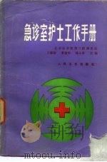 急诊室护士工作手册   1985  PDF电子版封面  14048·5020  王耀珍，曹蕴华等主编 