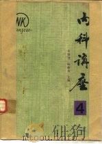 内科讲座   1981  PDF电子版封面  14048·3923  张锦坤，陆廉贞主编 