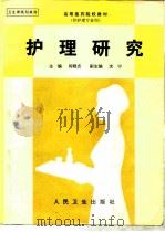 护理研究   1998  PDF电子版封面  7117028270  肖顺贞主编 