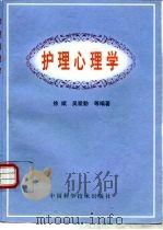 护理心理学   1999  PDF电子版封面  7504626627  徐斌等编著 