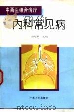 中西医结合治疗内科常见病（1996 PDF版）