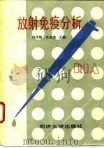 放射免疫分析  1986年放射免疫分析论文报告和经验交流会论文选编   1986  PDF电子版封面  14335·002  肖祥熊，朱承谟主编 