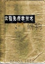 实验免疫学技术   1979  PDF电子版封面  13031·1026  徐宜为编 