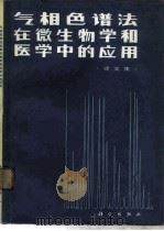 气相色谱法在微生物学和医学中的应用  译文集   1984  PDF电子版封面  13031·2637  周方，朱厚础译 