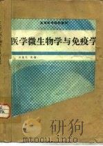 医学微生物学与免疫学（1989 PDF版）