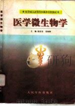 医学微生物学   1999  PDF电子版封面  7800208680  赵富玺，姜国枢主编 