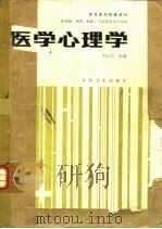 医学心理学     PDF电子版封面    李心天主编 