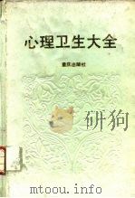 心理卫生大全   1993  PDF电子版封面  7536621019  刘协和，刘志中主编 