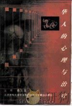 华人的心理与治疗（1997 PDF版）