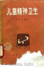 儿童精神卫生   1987  PDF电子版封面  7117004924  李树春编译 