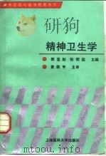 精神卫生学   1993  PDF电子版封面  7562701601  郭莲舫，张明园主编 