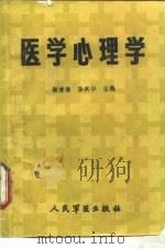医学心理学   1987  PDF电子版封面  7800200116  梅清海，孙兴华主编 