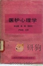 医护心理学（1990 PDF版）