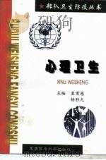 心理卫生   1999  PDF电子版封面  7801211103  皇甫恩，杨胜元主编 