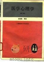 医学心理学  第2版   1996  PDF电子版封面  7562703027  徐俊冕等编写 