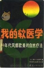 我的软医学  80年代风靡欧美的自然疗法   1989  PDF电子版封面  7800381803  （法）丽卡·扎拉伊著；邵元洲，张正明等译 