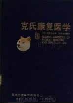 克氏康复医学（1990 PDF版）
