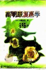 简明康复医学   1996  PDF电子版封面  7506701898  （日）江藤文夫著；许健鹏等译 