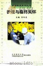 护理与临终关怀（1998 PDF版）