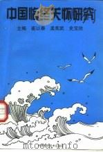 中国临终关怀研究（1998 PDF版）