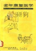 老年康复医学   1989  PDF电子版封面  7117007540  （日）福井〓彦编；王世良等译 