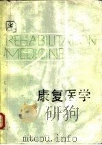 康复医学   1984  PDF电子版封面  14221·55  （美）H.A.腊斯克著；陈过译 