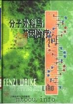 分子外科与基因治疗（1999 PDF版）