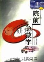 院前急救学（1999 PDF版）