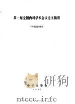 第一届全国内科学术会议论文摘要  《肾病组》分册   1980  PDF电子版封面    中华医学会 